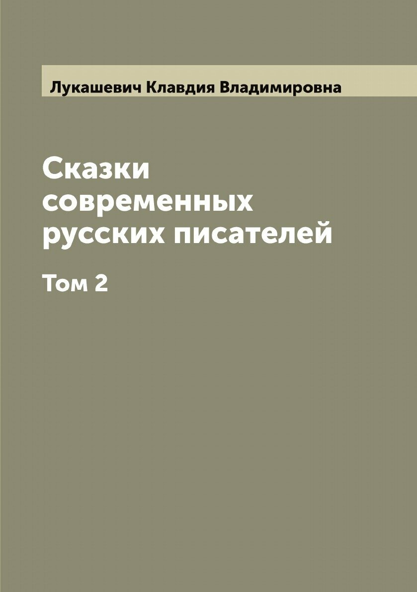 Книга Сказки современных русских писателей - фото №1