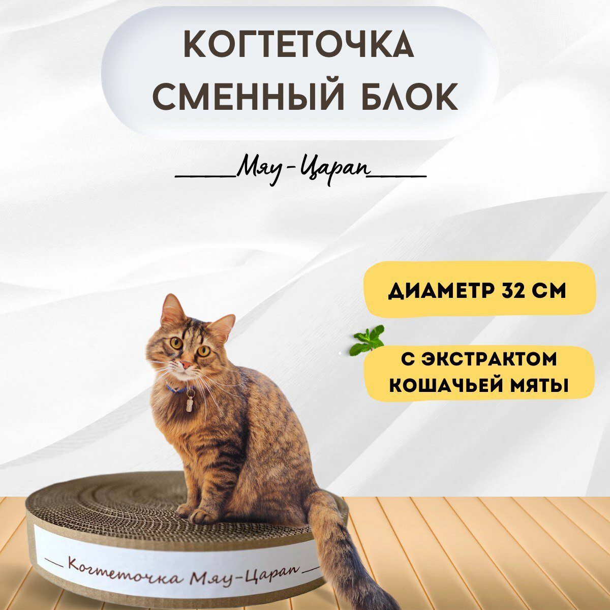 фото Когтеточка - сменный блок Мяу-Царап