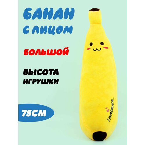 Банан с личиком и надписью I love banana 75см