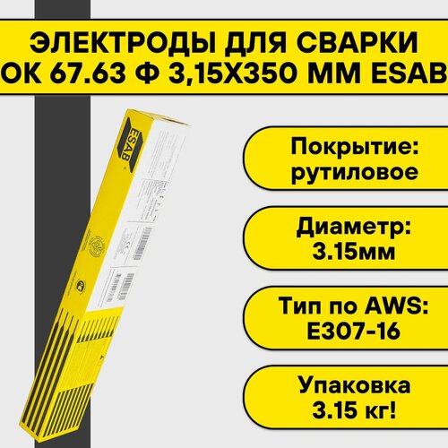 Электроды для сварки ОК 67.63 ф 3,15х350 мм (2,0 кг) Esab