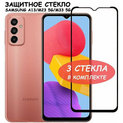 защитное стекло на samsung galaxy a13 самсунг а13 на экран черная рамка полноэкранное brozo Защитное стекло Полное покрытие для Samsung Galaxy A13 M23 5G M33 5G (A135F/A137F/M236B/M336B) / Самсунг А13 М23 5Г М33 5Г Черное - 3 стекла в комплекте