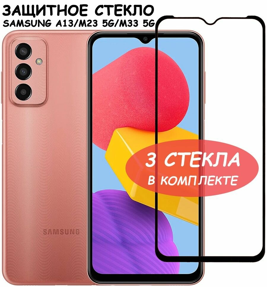 Защитное стекло "Полное покрытие" для Samsung Galaxy A13 M23 5G M33 5G (A135F/A137F/M236B/M336B) / Самсунг А13 М23 5Г М33 5Г Черное - 3 стекла в комплекте