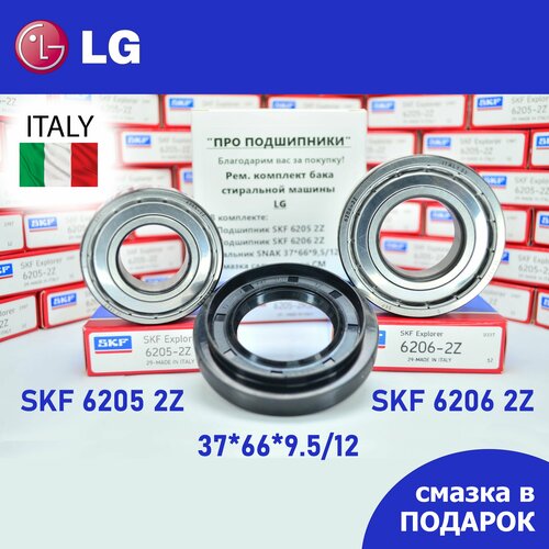 фото Ремкомплект бака для стиральной машины lg / skf 6205 2z, 6206 2z, сальник 37*66*9.5/12 + смазка