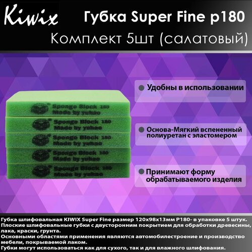 Kiwix Губка абразивная двусторонняя 98х120х13 мм Super Fine P180 Салатовая (Комплект 5шт)