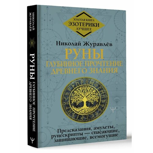 Руны: глубинное прочтение Древнего Знания. Предсказания,