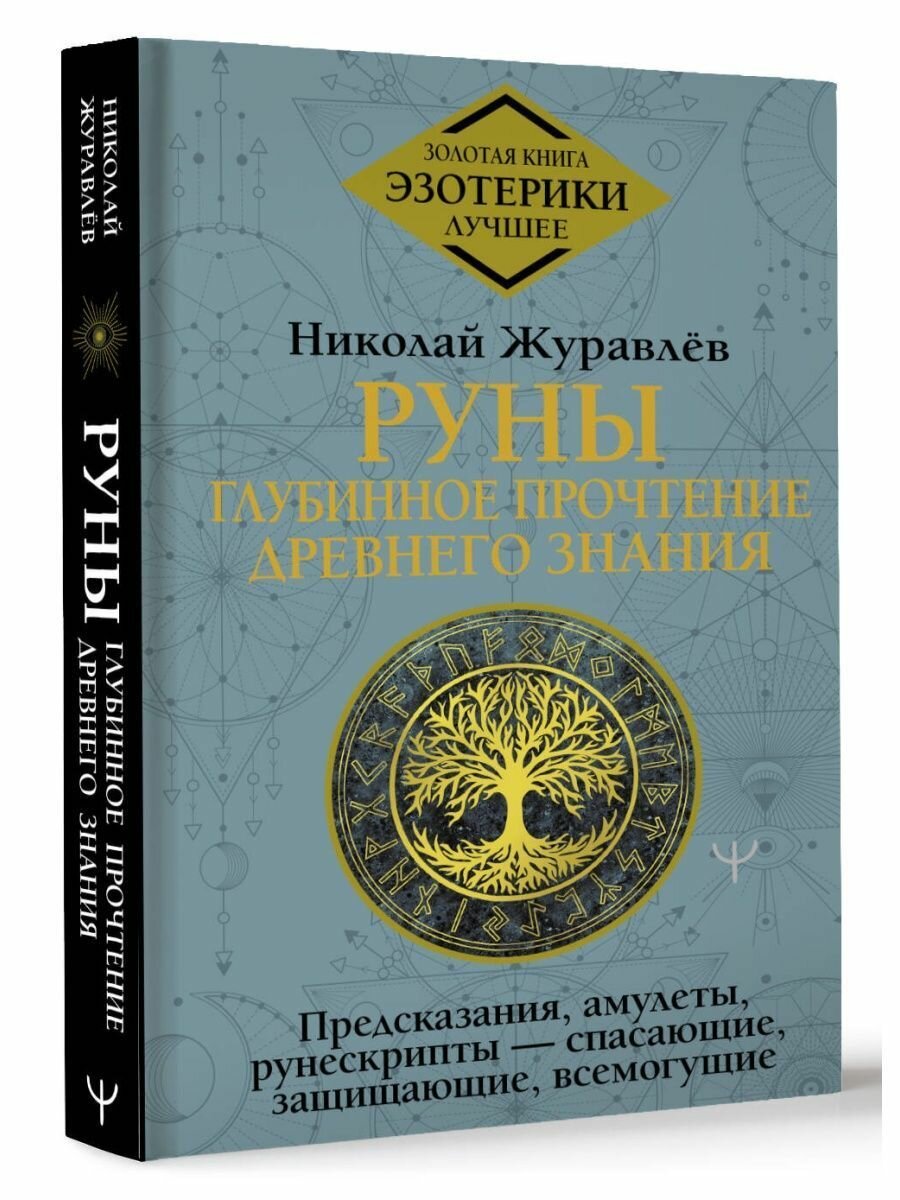 Руны: глубинное прочтение Древнего Знания. Предсказания,