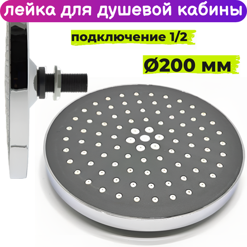 Лейка для душевой кабины 200 мм верхнего тропического душа