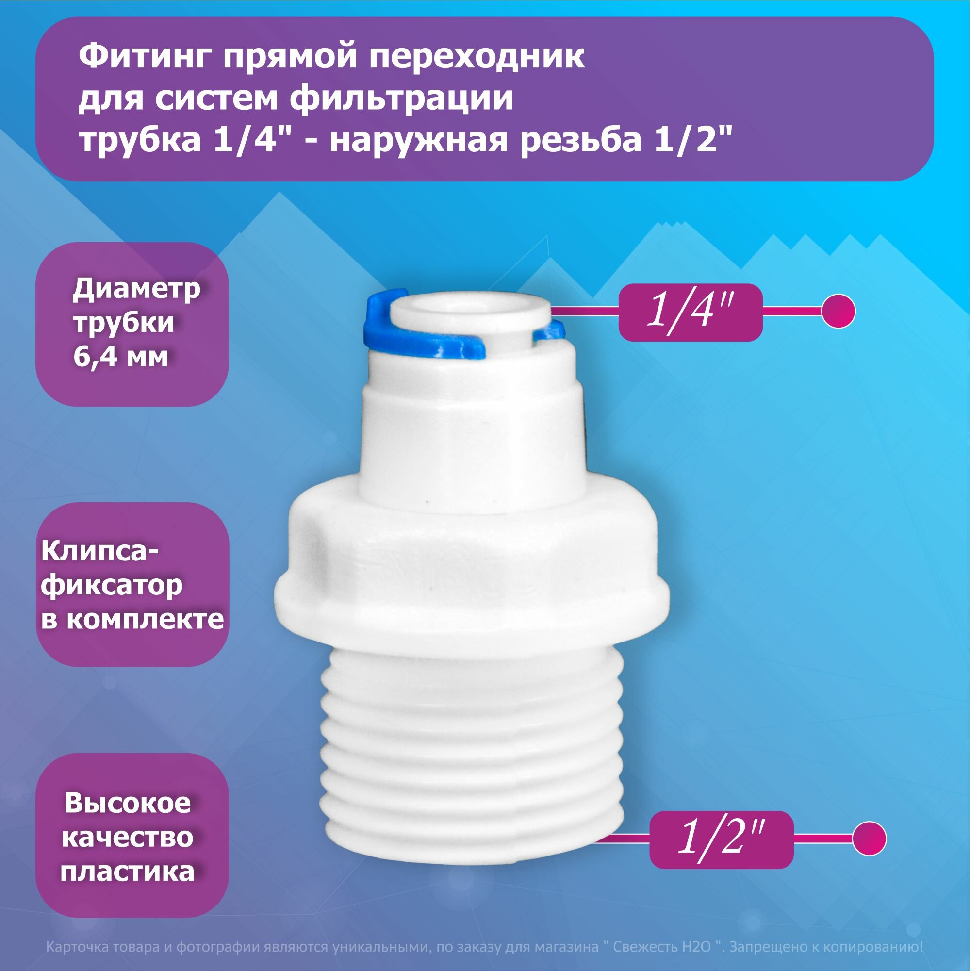 Фитинг прямой переход трубка 1/4"-наружная резьба 1/2" для фильтра воды