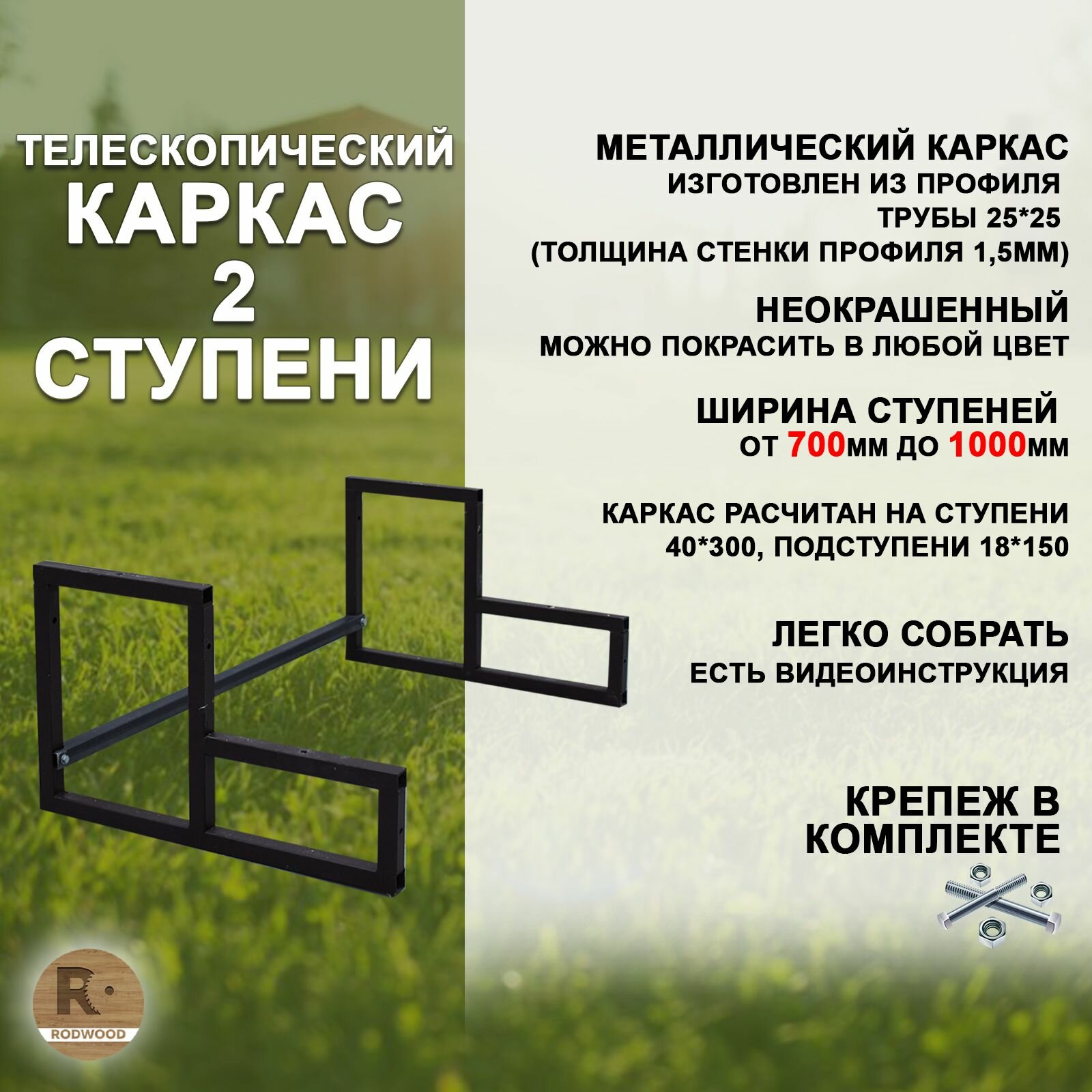 Лестница-крыльцо каркас на 2 ступени с регулируемой шириной от 700 до 1000мм неокрашенный