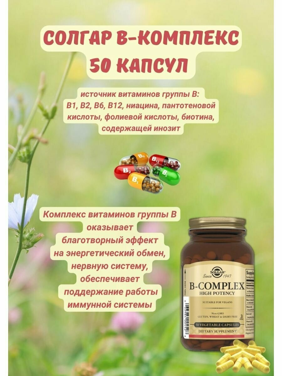 B-комплекс 50 капсул / комплекс витаминов группы В Солгар 1уп — фото 1