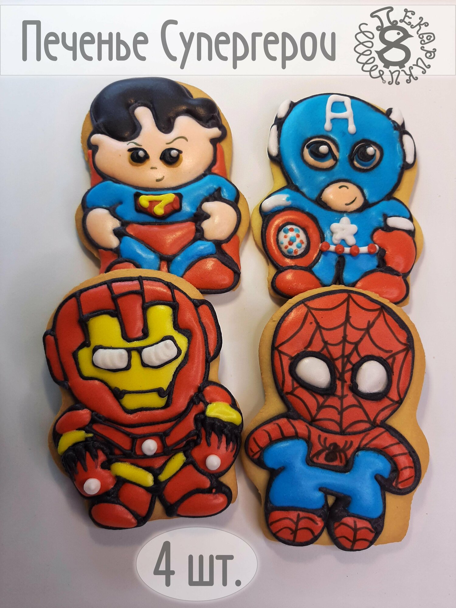 Пекарики / Супергерои 4 шт / Superheroes / для торта / сладости / пряники / печенье / пряник