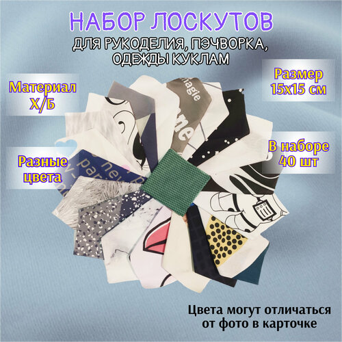 Ткань хлопок 100% | Набор лоскутов для рукоделия | 40 штук | 15х15 см