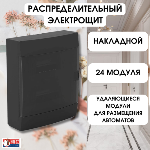 Horoz Electric ЩРН 24 модуля накладной электрощит для автоматических выключателей, черная коробка предохранителей 600-001-240