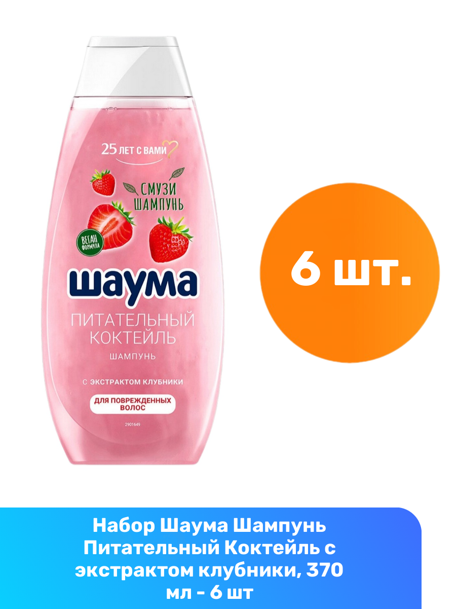 Шаума Шампунь Питательный Коктейль с экстрактом клубники, 370 мл - 6 шт