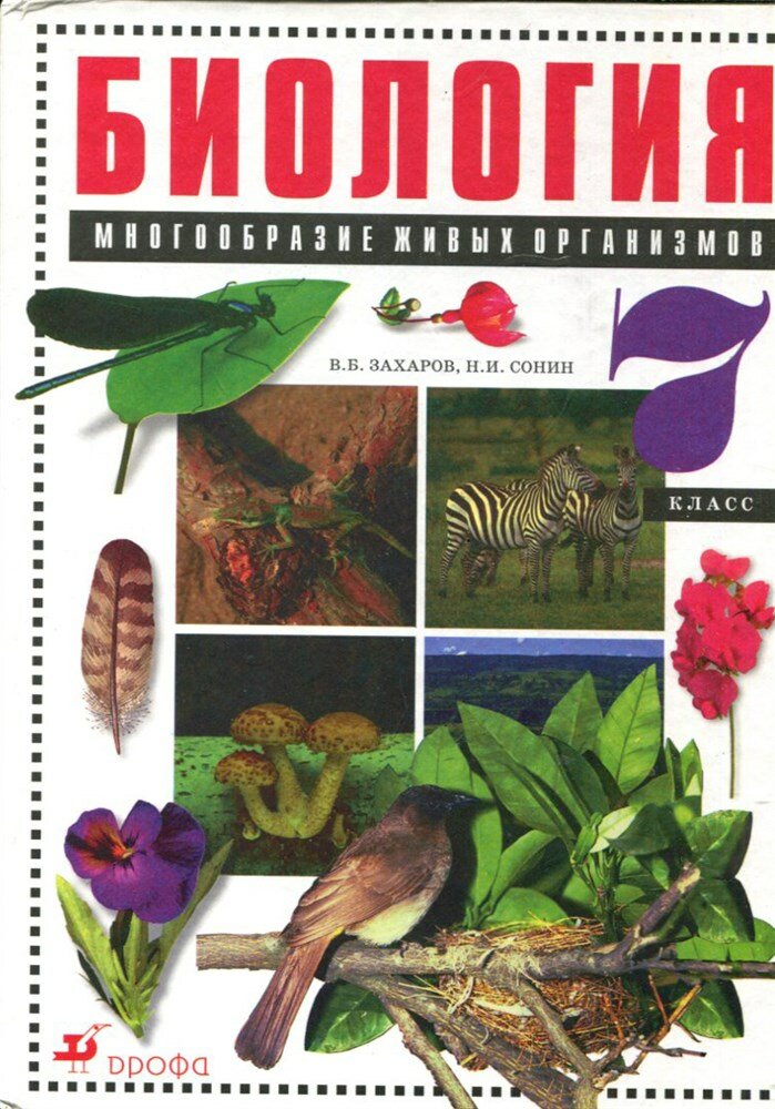 Захаров В. Б, Сонин Н. И. Биология. Многообразие живых организмов | 7 класс.