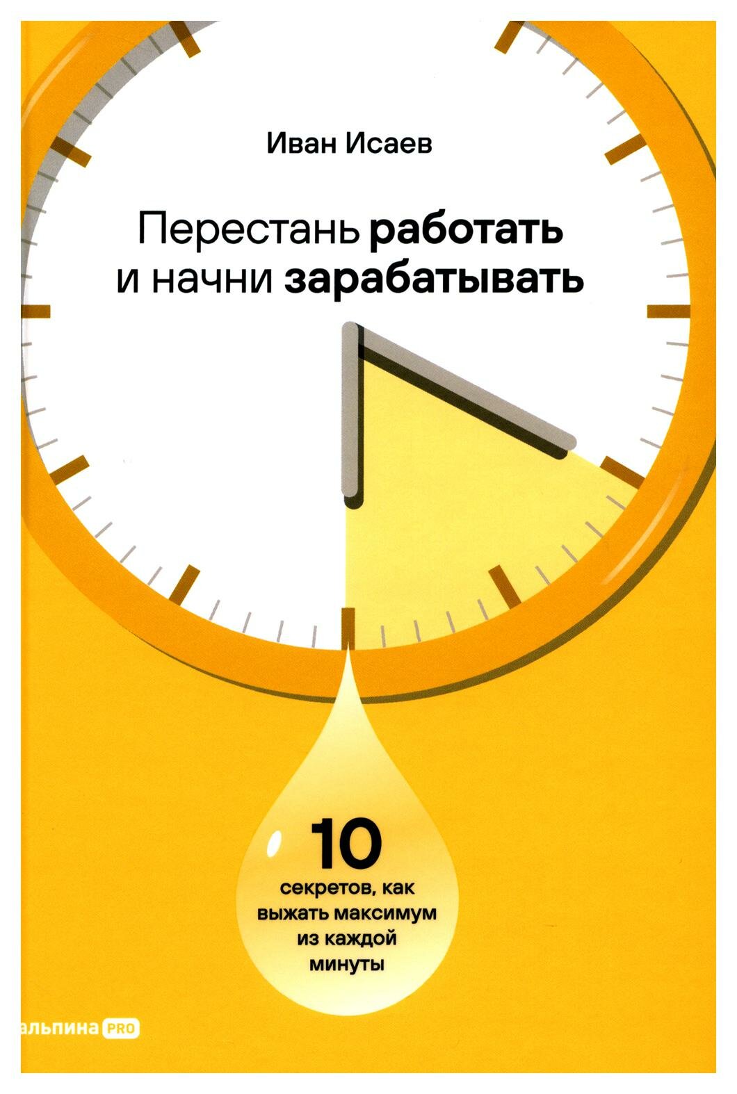 Перестань работать и начни зарабатывать: 10 секретов, как выжать максимум из каждой минуты - фото №2