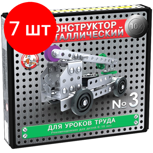 Комплект 7 шт, Конструктор металлический Десятое королевство 10К. №3, для уроков труда, 146 эл, картонная коробка конструкторы десятое королевство металлический для уроков труда животные африки 235 деталей