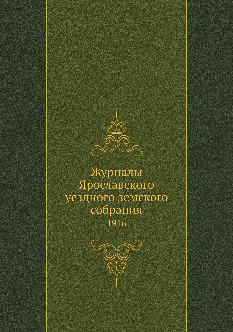 Книга Журналы Ярославского уездного земского собрания. 1916 - фото №1