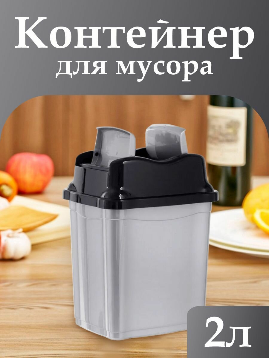 Мусорное ведро с крышкой 2 л