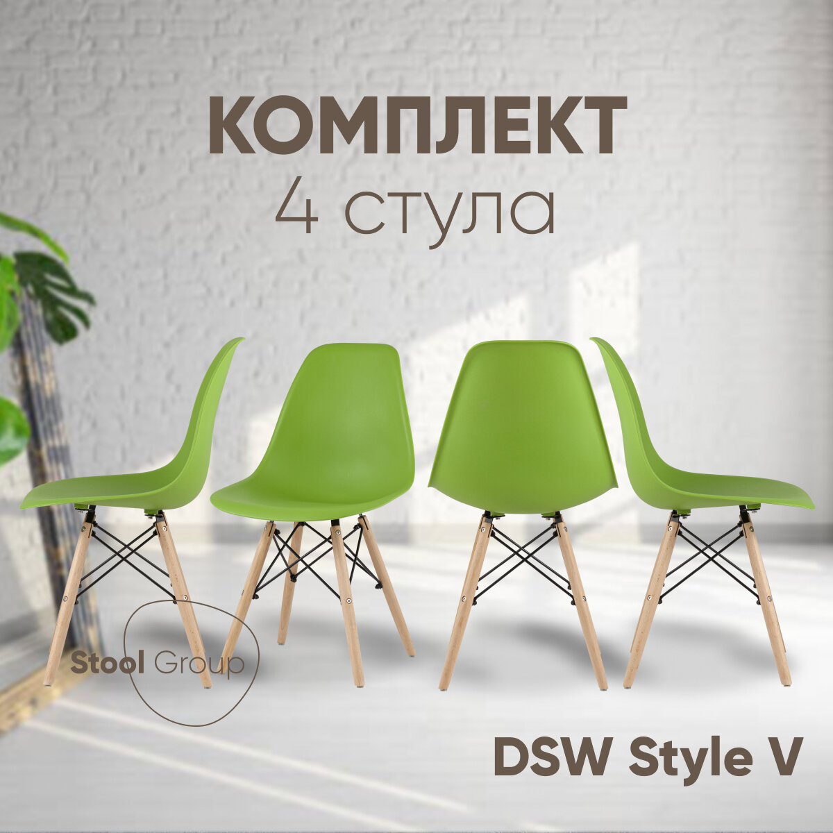 Стул для кухни DSW Style V, зеленый (комплект 4 стула)