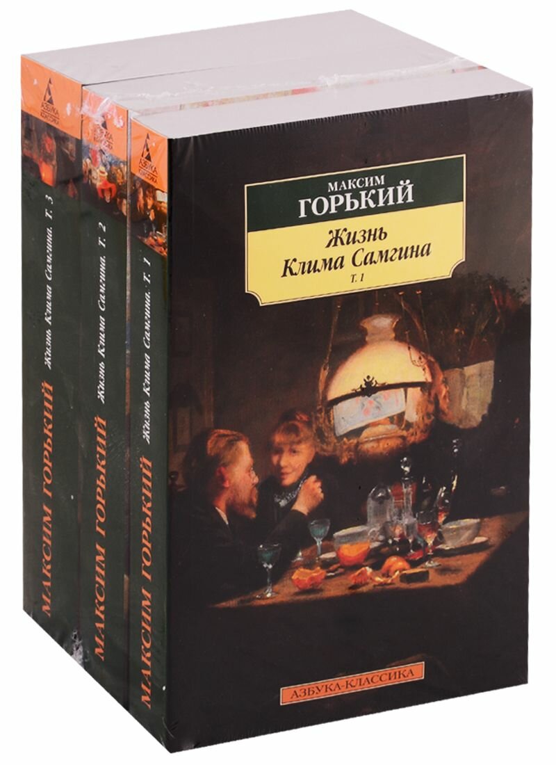 Жизнь Клима Самгина в 3 томах (комплект) - фото №2