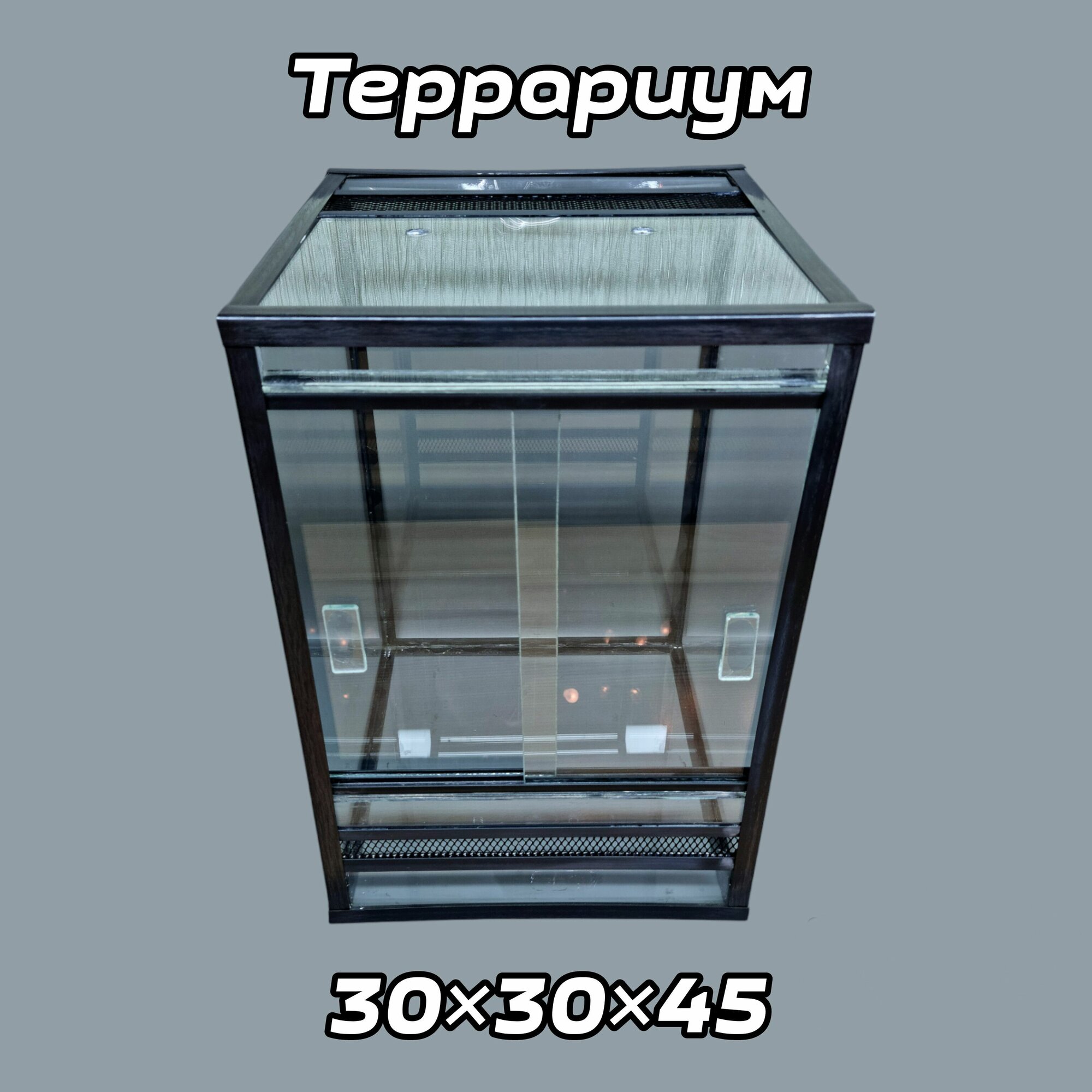 Террариум 30х30х45 для рептилий