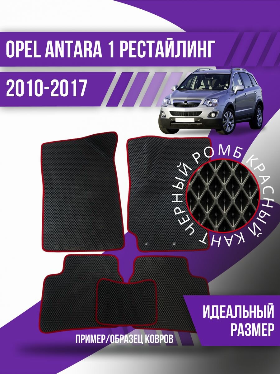 Коврики Ева Opel Antara 1 (2010-2017) рестайлинг