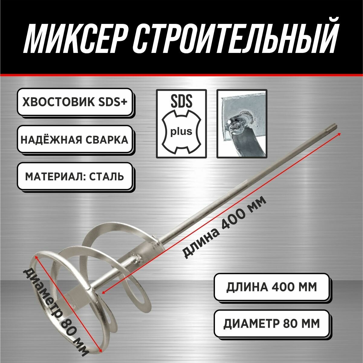 Миксер под SDS+ (венчик) 40 см 80х400 мм / Миксер строительный