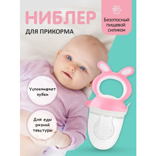 Ниблер для прикорма силиконовый TURBOSKY Лёлик Ушки розовый