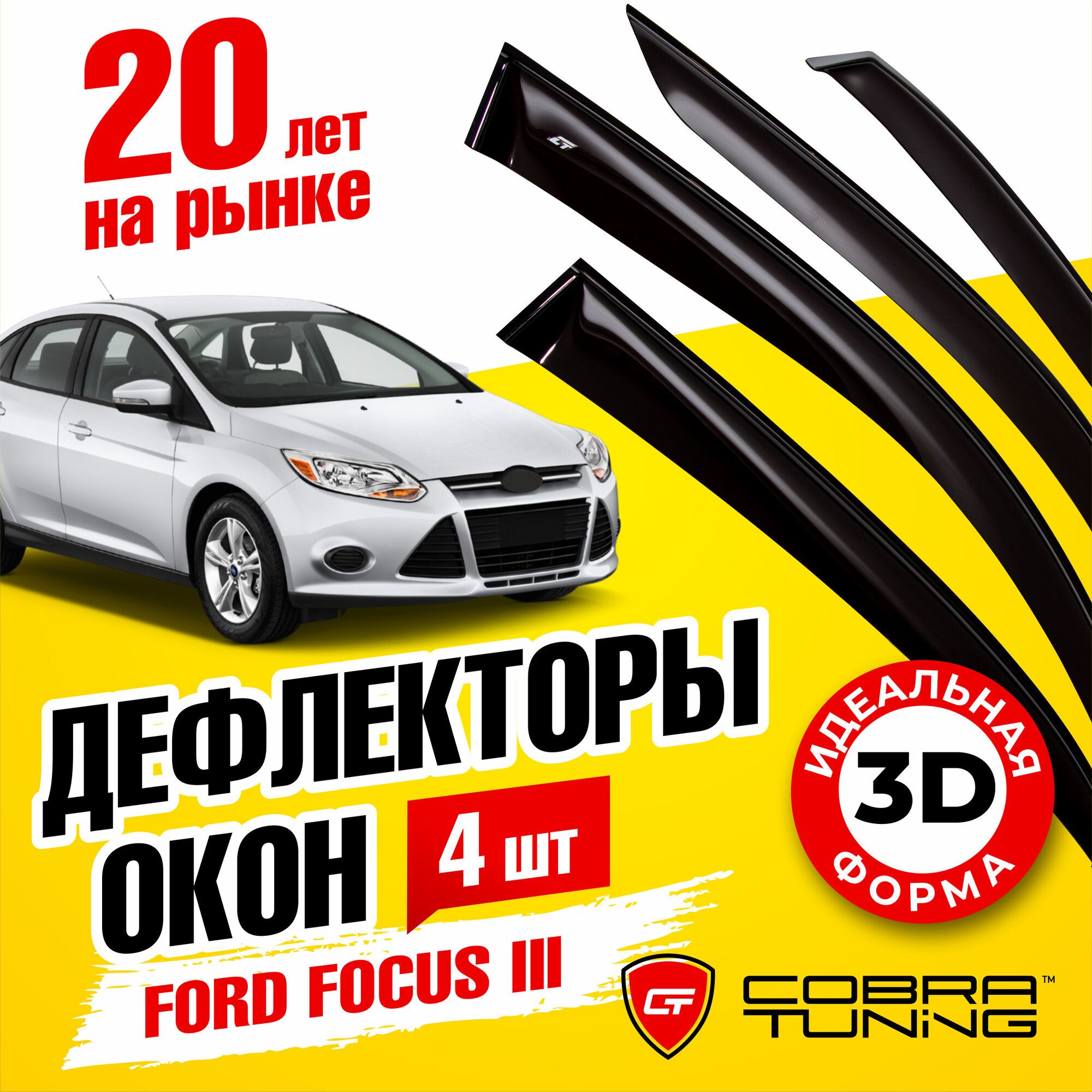 Дефлектор окон Cobra Tuning F32811 для Ford Focus