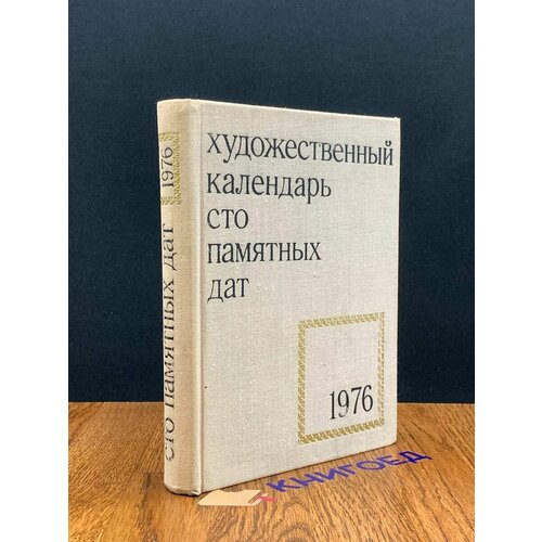 Сто памятных дат. Художественный календарь на 1976 год 1976