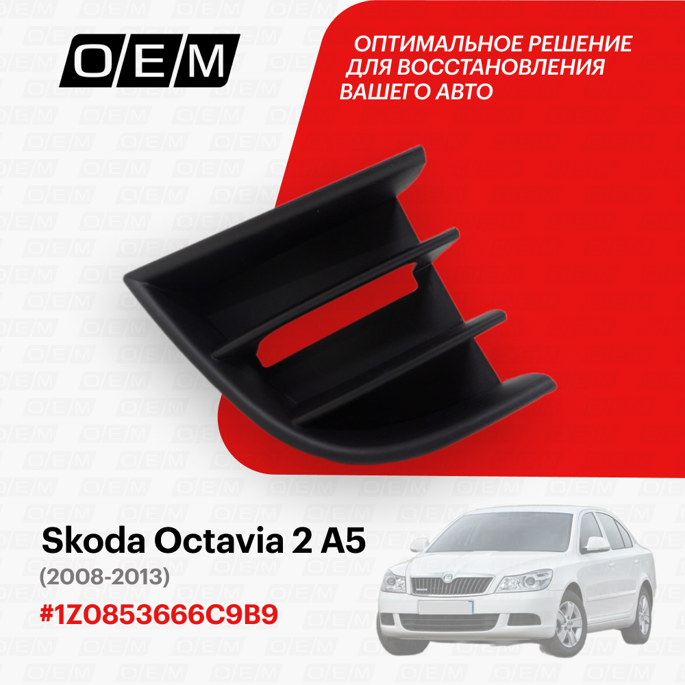 Решетка в бампер нижняя правая для Skoda Octavia 2 A5 1Z0853666C 9B9, Шкода Октавиа, год с 2008 по 2013, O.E.M.