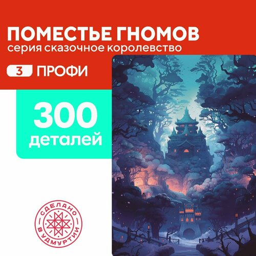 Пазл Поместье гномов 300 деталей сложный