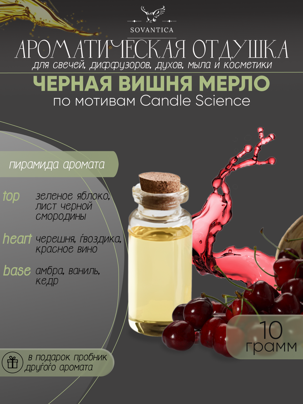 Ароматическая отдушка Чёрная вишня Мерло 10гр Sovantica Кема Клаб