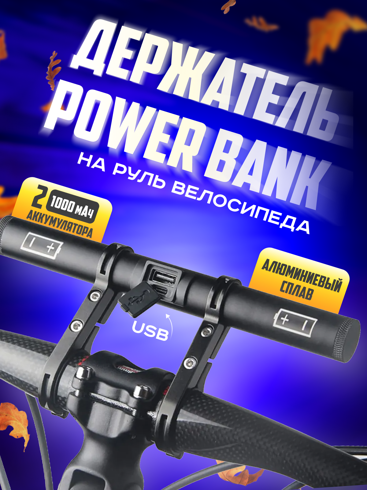 Удлинитель руля кронштейн на велосипед, самокат, мотоцикл с powerbank