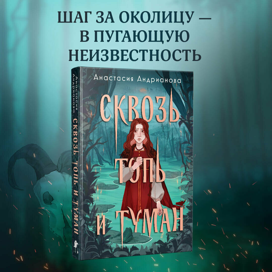 Андрианова А. А. Сквозь топь и туман (книга+доп. глава) — фото 1
