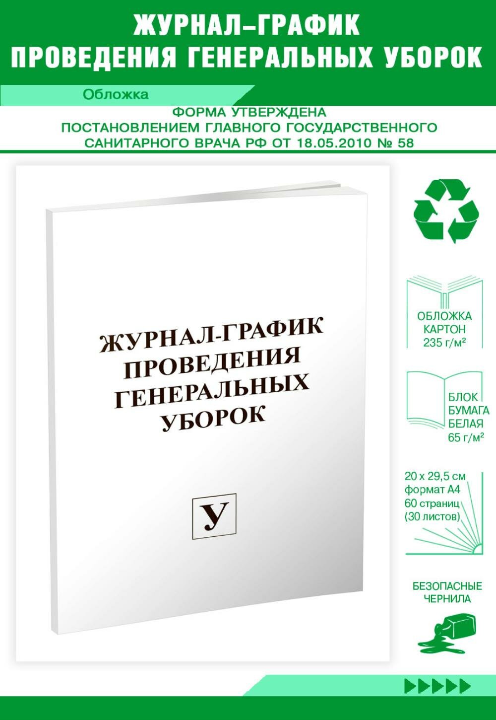 Журнал-график проведения генеральных уборок, 60 стр, 1 журнал, А4 - ЦентрМаг