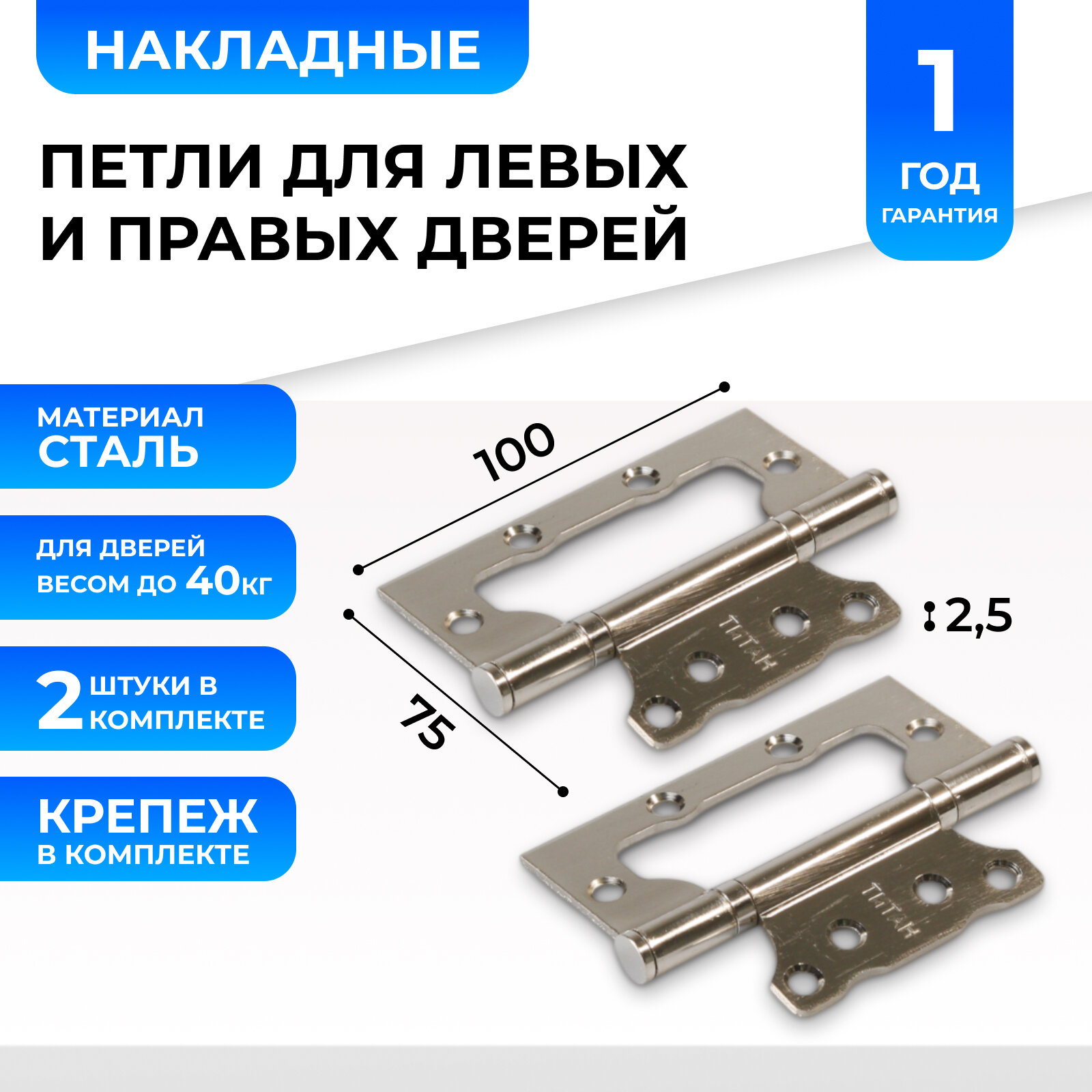 Петли дверные (2 шт) Титан 100x75x2.5 мм SN Матовый Хром (без вреза, накладные на левые и правые двери) бабочки