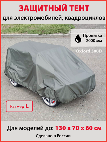 Изображение товара Чехол-тент на детский электромобиль, квадроцикл с пропиткой 2000мм (Размер L)