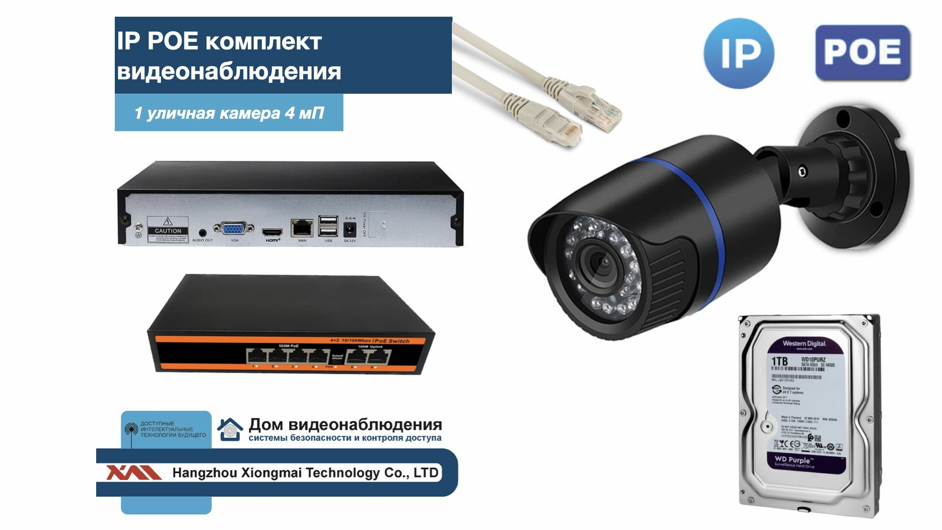 Полный IP POE комплект видеонаблюдения на 1 камеру (KIT1IPPOE100B4MP-HDD1Tb)