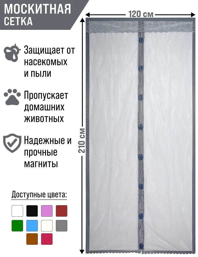 Москитная сетка на дверь с 7 магнитами 120*210см/серый
