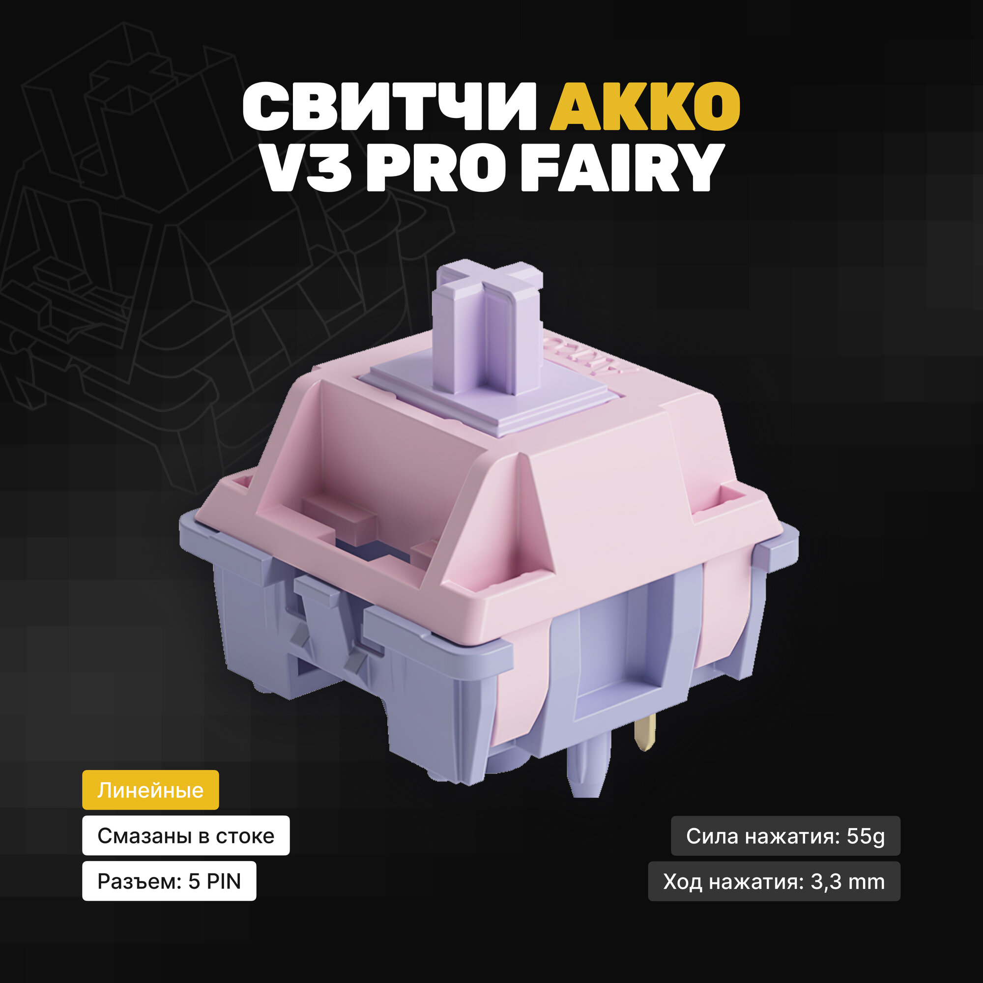 Механические переключатели Akko Fairy (Линейные) 45 штук смазаны 5-pin 50 грамм