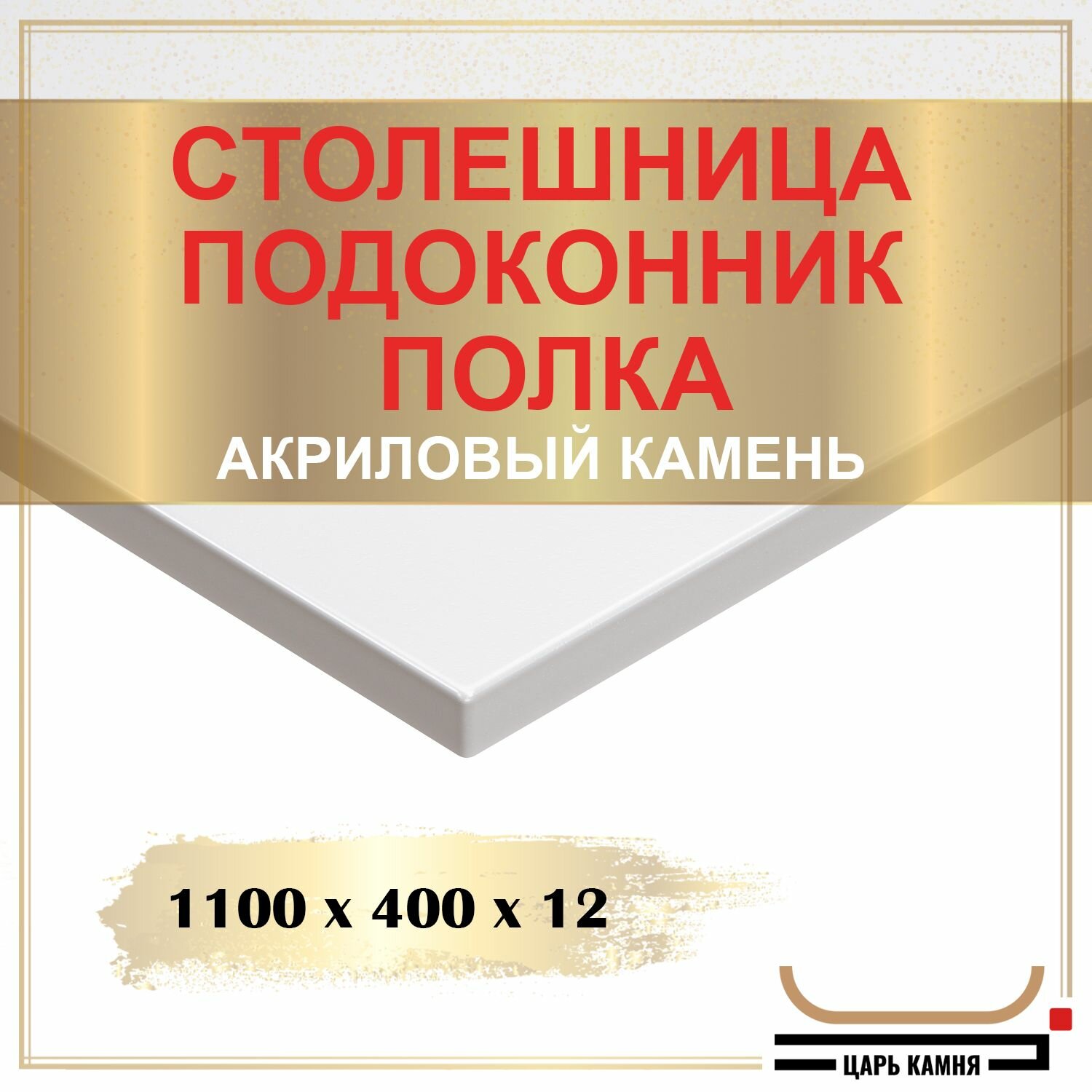 1100х400х12 - искусственный камень, акрил