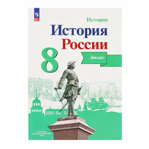 Атлас История России 8 класс Курукин /к уч. Арсентьева, Данилова просвещение атлас история россии 8 класс курукин к уч арсентьева данилова