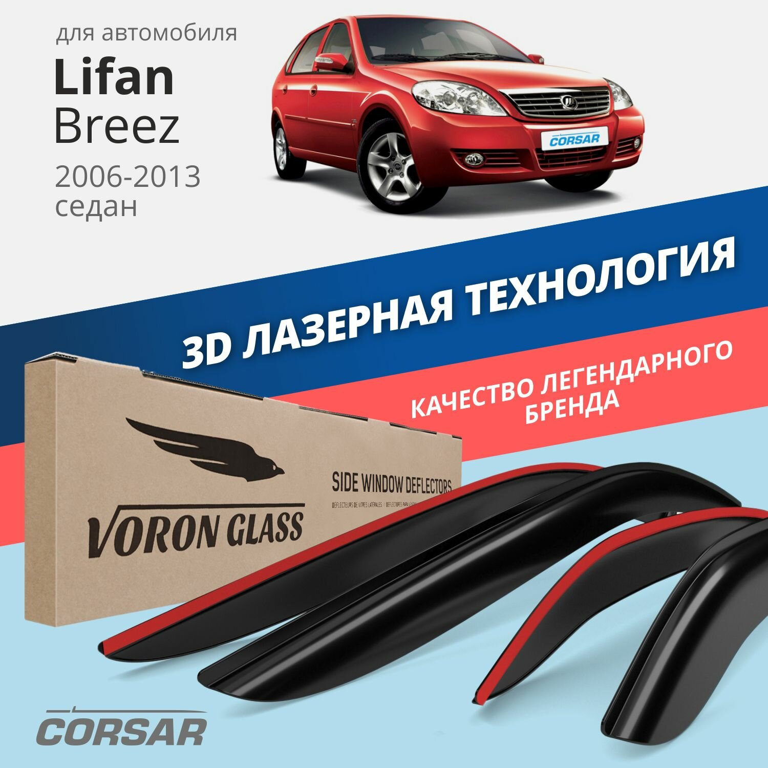 Дефлекторы окон Voron Glass серия Corsar для автомобиля Lifan Breez 2006-2013 накладные 4 шт.