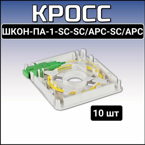Кросс ШКОН-ПА-1-SC-SCAPC-SCAPC ССД 4000₽
