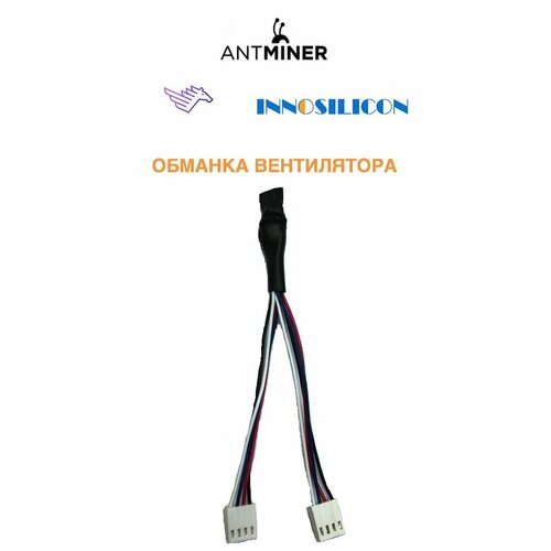 Обманка (эмулятор) для вентиляторов асиков Antminer и Innosilicon, 5 штук шлейф 18pin сигнальный 20см на хеш плату asic s9 s17 t17 s19 t19 l3 9шт