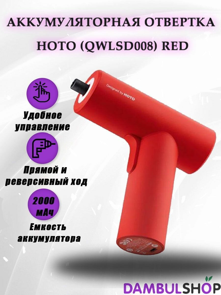 Аккумуляторная отвертка Xiaomi HOTO Electric Screwdriver Gun (QWLSD008), красный