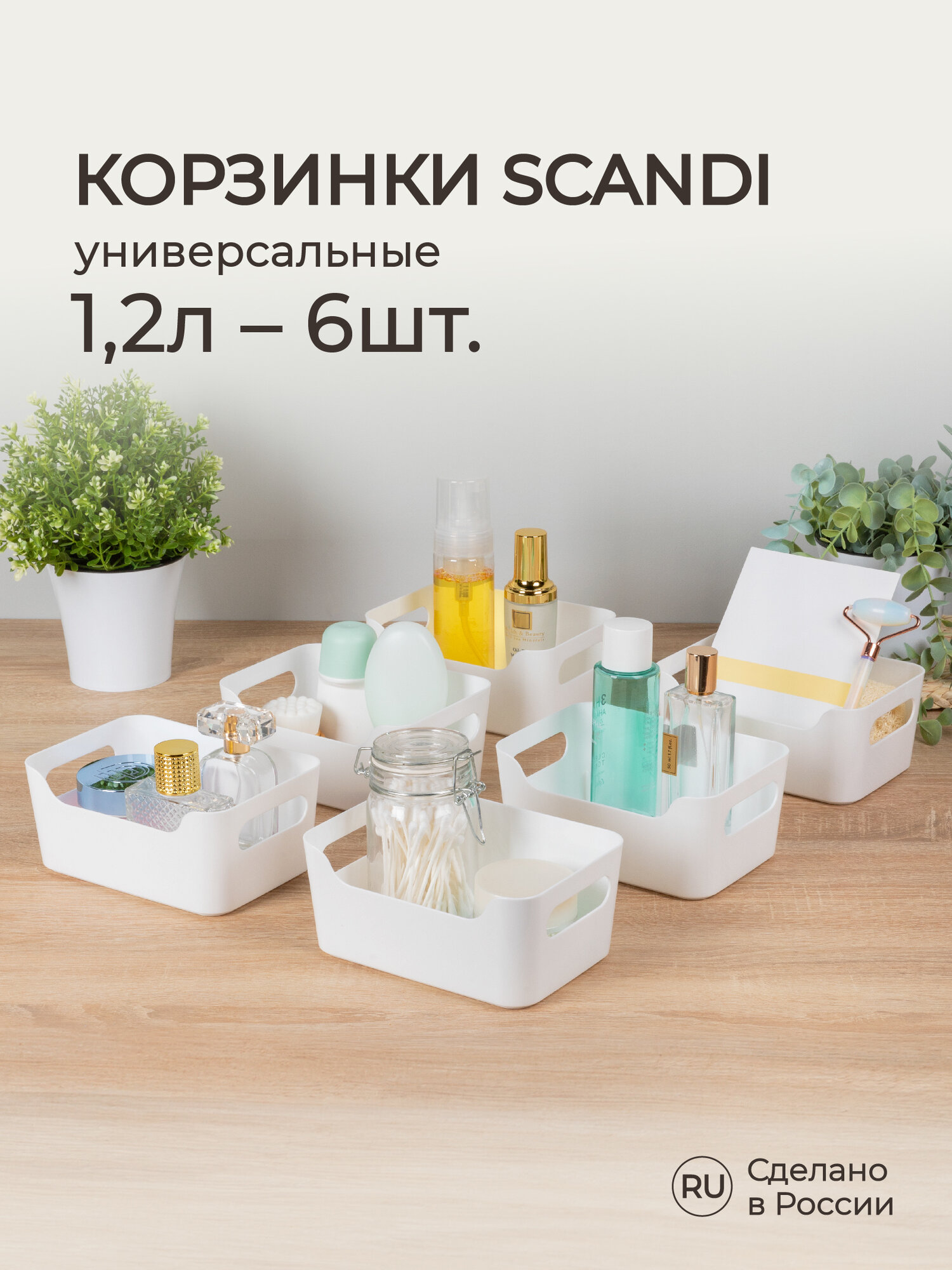 Комплект корзинок универсальных Scandi, 17х12х7,5 см, 1,2 л (Белый), 6 шт