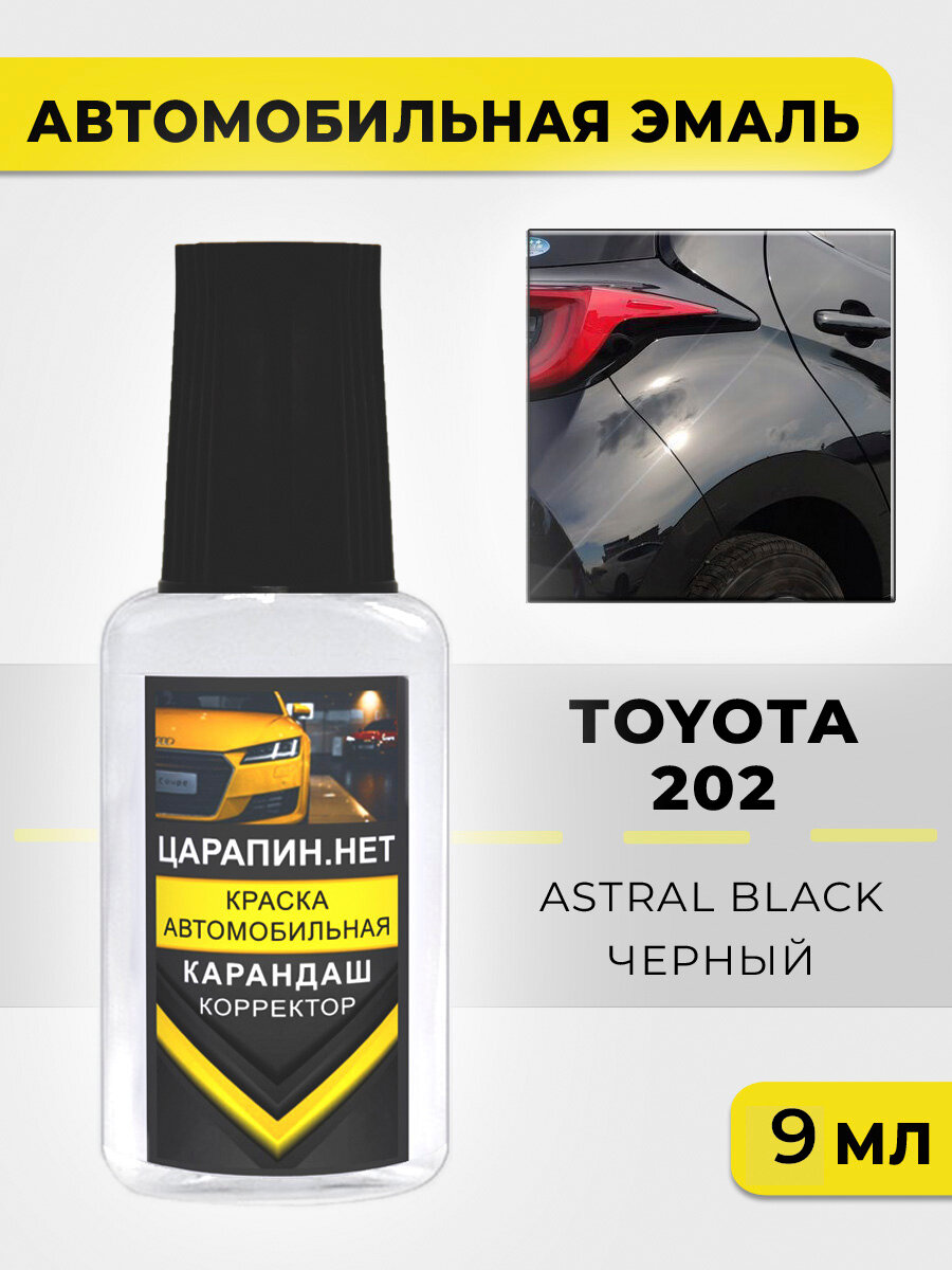 Краска для авто, кузовный ремонт по коду 202 Toyota Черный, Black, 9 мл